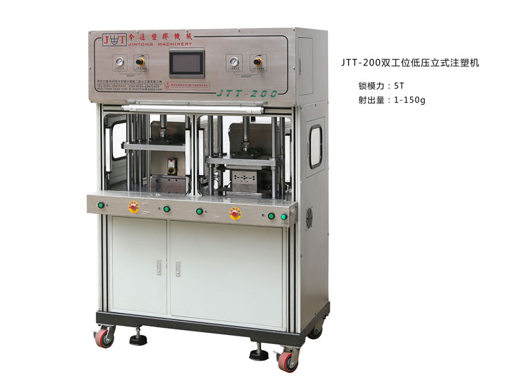 JTT-200双工位低压注塑机