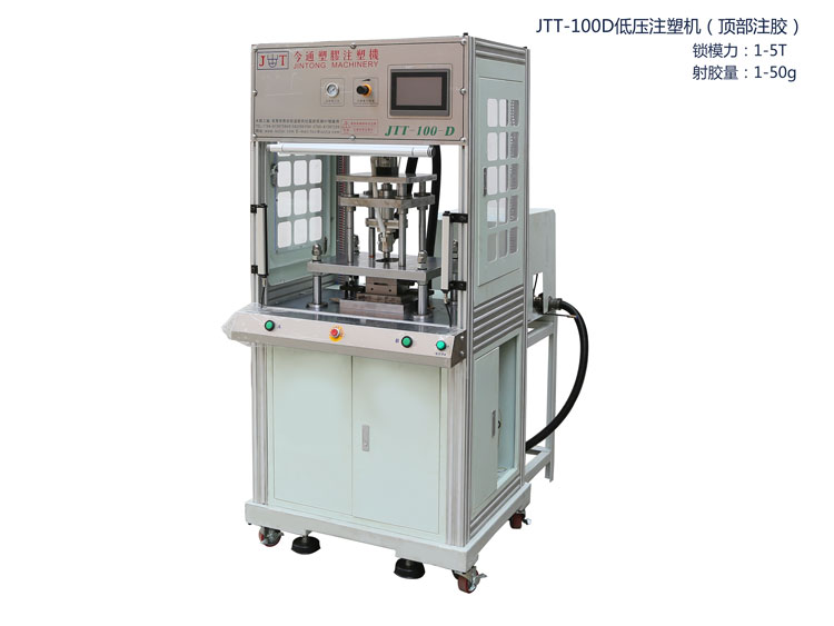 JTT-100D低压注塑机（顶部注胶）