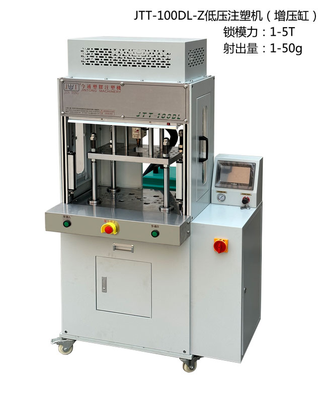 JTT-100DL-Z低压注塑机 JTT-100DL-Z低压注塑机
