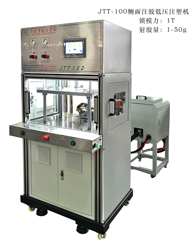 JTT-100侧面注胶低压注塑机 JTT-100侧面注胶低压注塑机